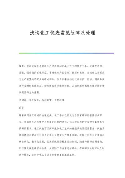 浅谈化工仪表常见故障及处理.docx