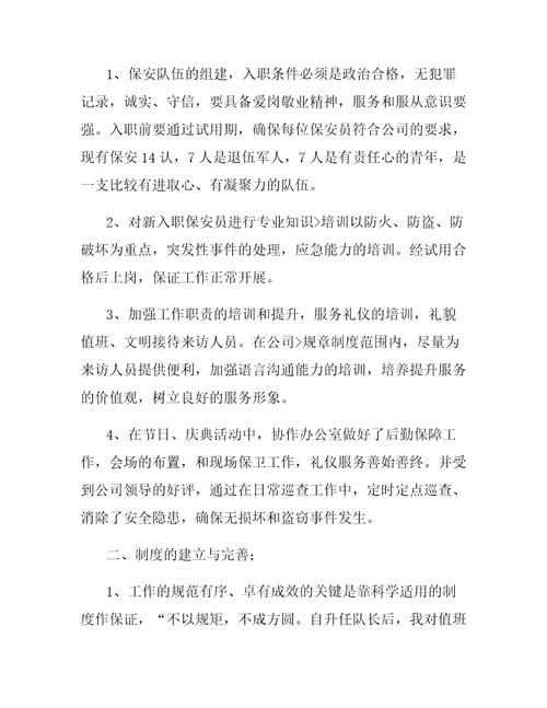 安保队长工作总结