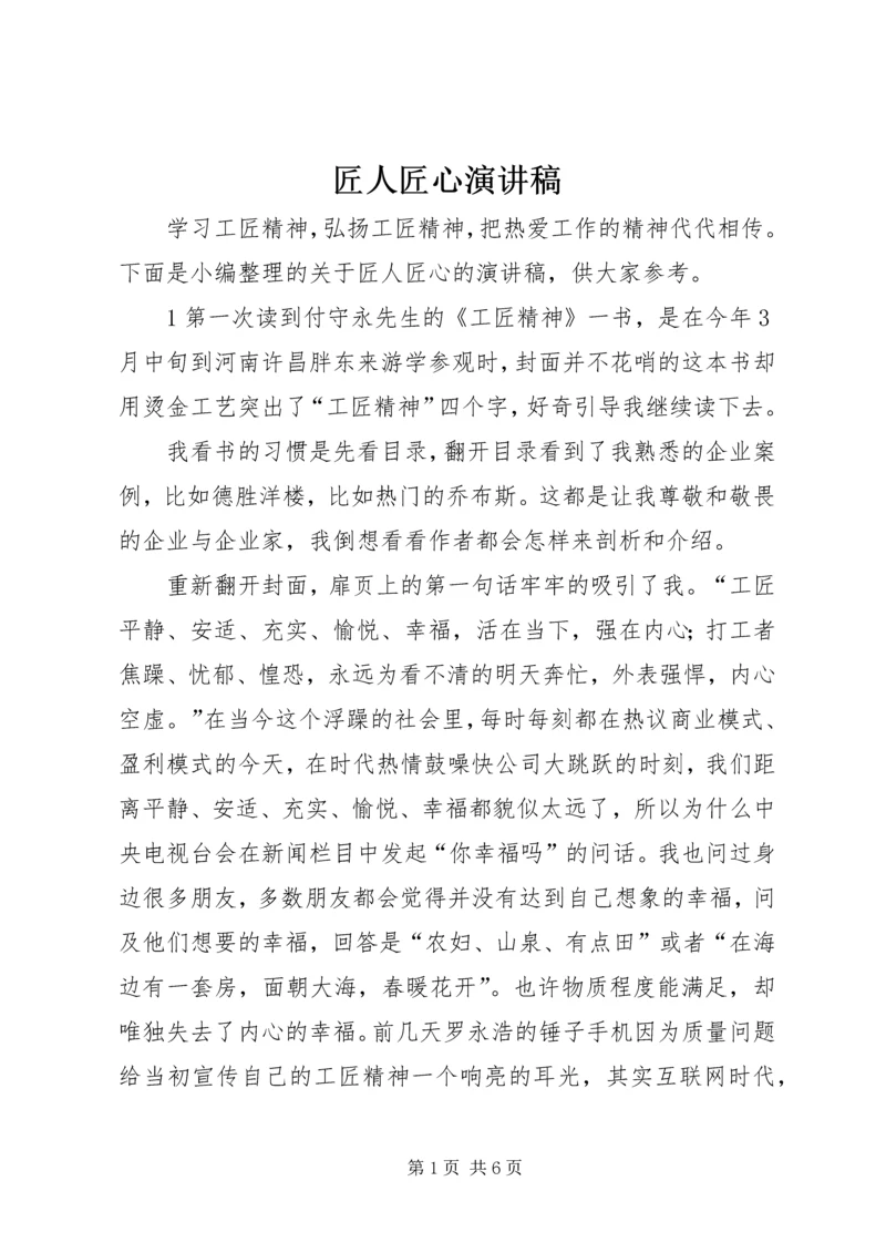 匠人匠心演讲稿 (2).docx