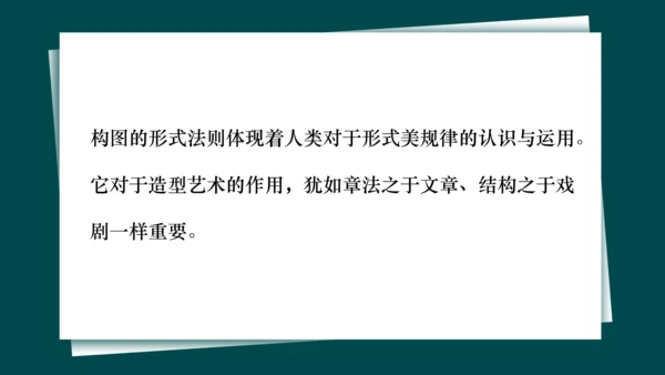 第一单元第3课《构图的作用》课件（共28页）
