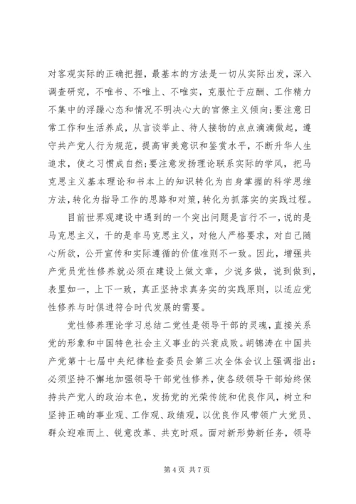 党性修养理论学习总结.docx