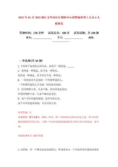 2022年01月2022浙江金华市医疗保障中心招聘编外用工人员4人公开练习模拟卷第3次