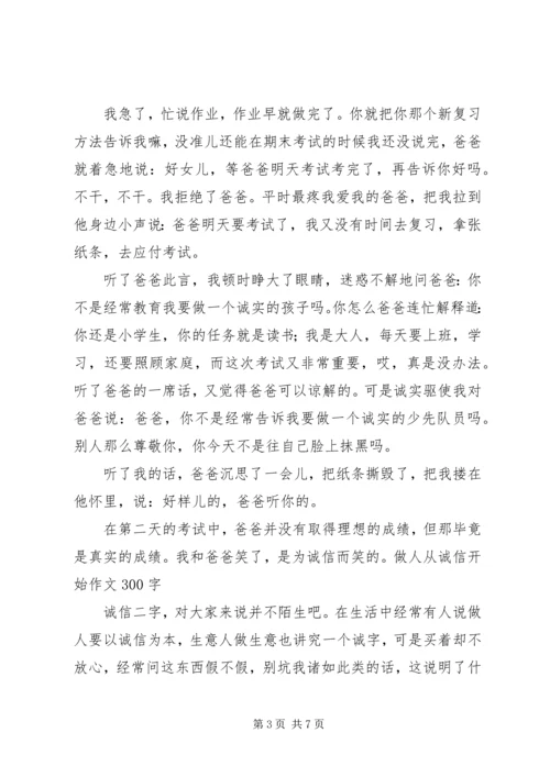 以诚信为话题的演讲.docx