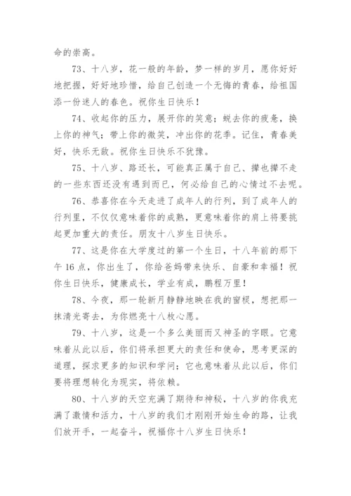 十八岁成人礼祝福语_1.docx