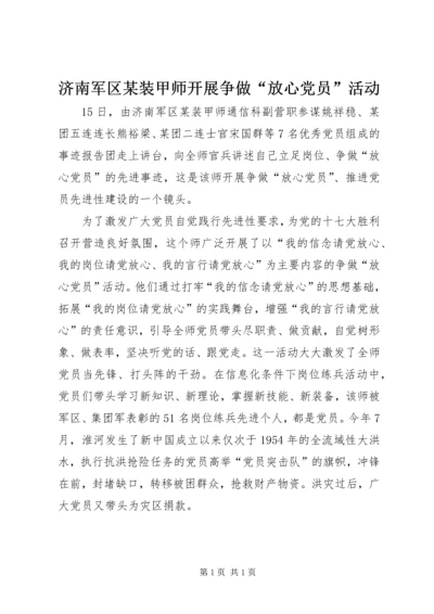 济南军区某装甲师开展争做“放心党员”活动.docx