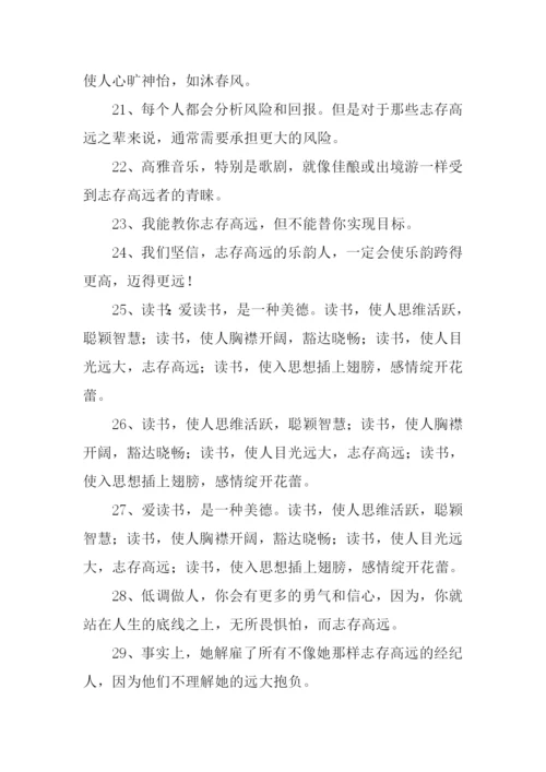 志存高远的意思.docx