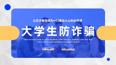 黄蓝色撞色大学生防诈骗说课稿