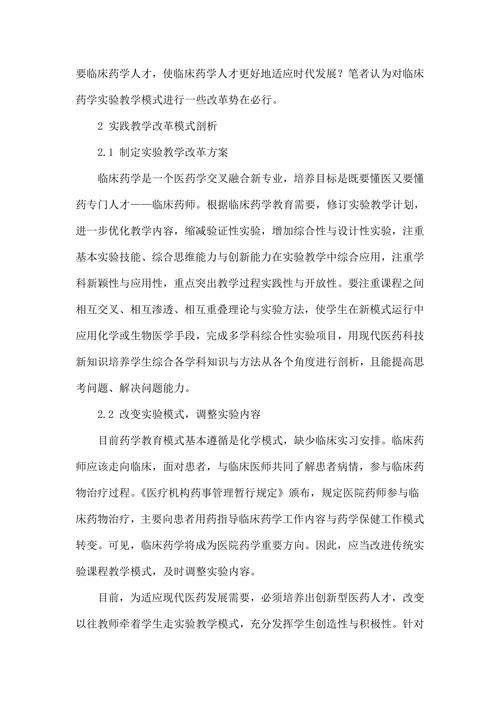 建立新型临床药学实验教学模式思考