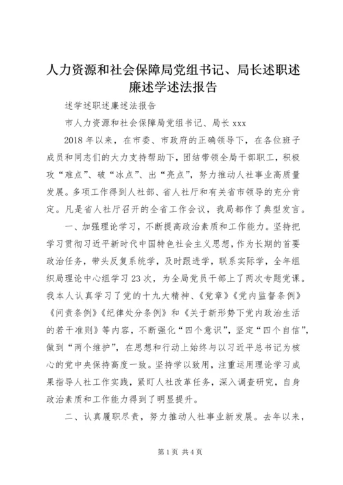 人力资源和社会保障局党组书记、局长述职述廉述学述法报告.docx