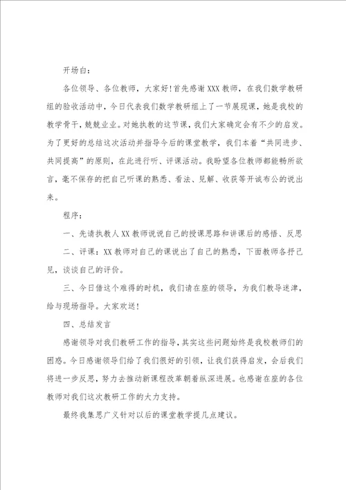 教研活动主持稿开场白和结束语