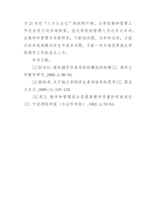 独立学院德育工作探究论文.docx