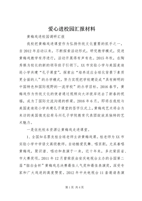 爱心进校园汇报材料 (5).docx