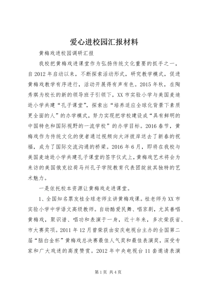 爱心进校园汇报材料 (5).docx