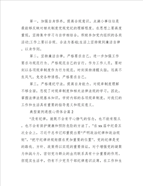 典型案例通报心得体会范文(精选3篇)