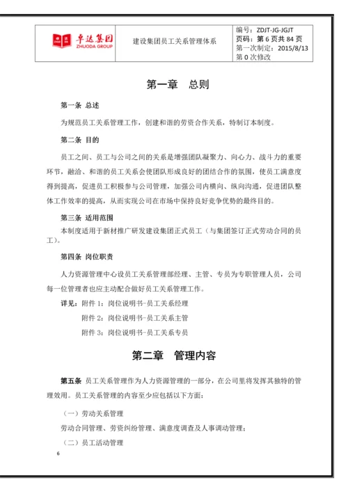 卓达集团公司员工关系管理体系.docx