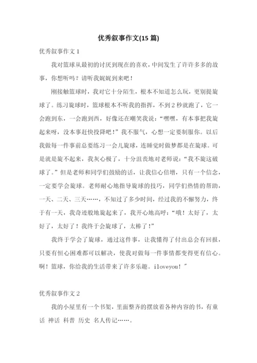 优秀叙事作文(15篇).docx