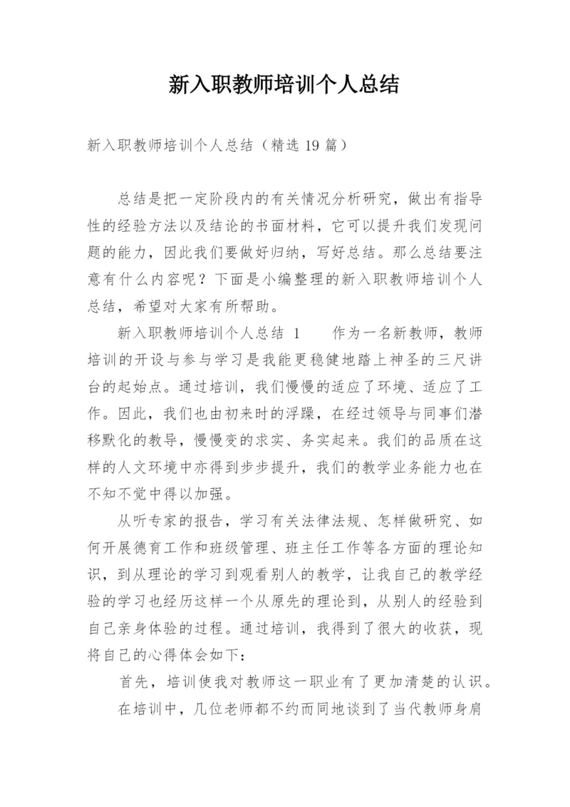 新入职教师培训个人总结.docx