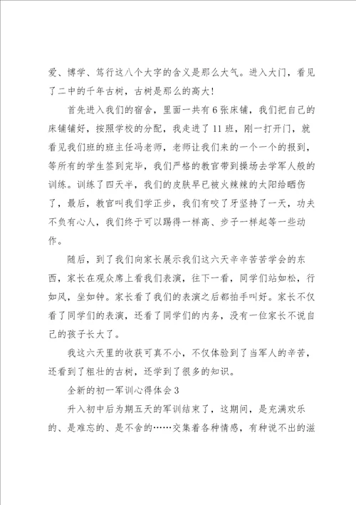 全新的初一军训心得体会大全10篇