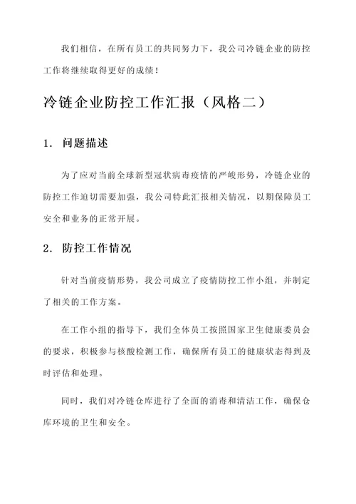 冷链企业防控工作汇报