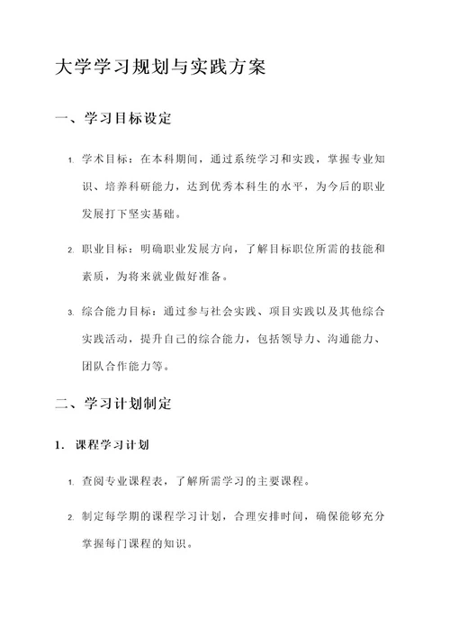 大学学习规划与实践方案