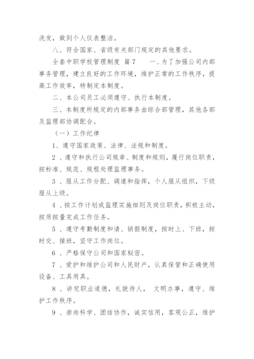 全套中职学校管理制度.docx