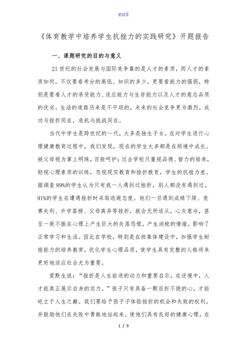 体育教学中培养学生抗挫力的实践研究开题报告