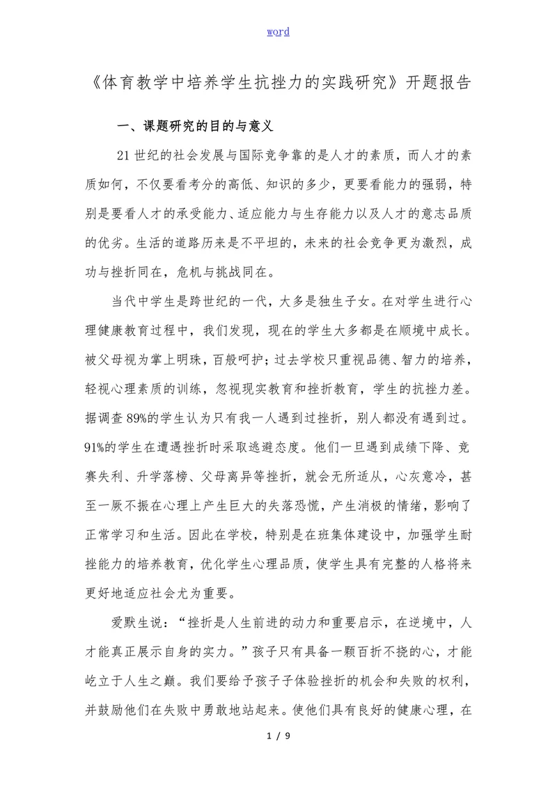 体育教学中培养学生抗挫力的实践研究开题报告