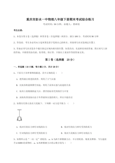 专题对点练习重庆市彭水一中物理八年级下册期末考试综合练习练习题（详解）.docx