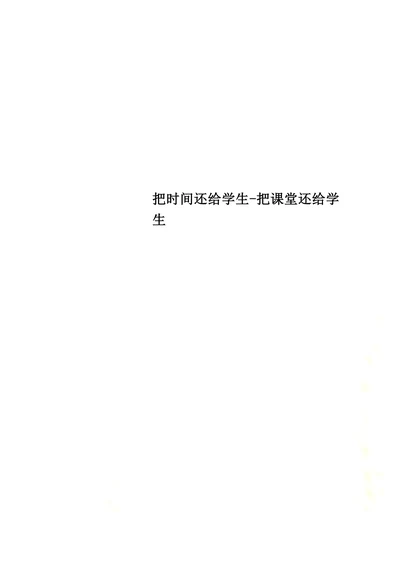 把时间还给学生-把课堂还给学生