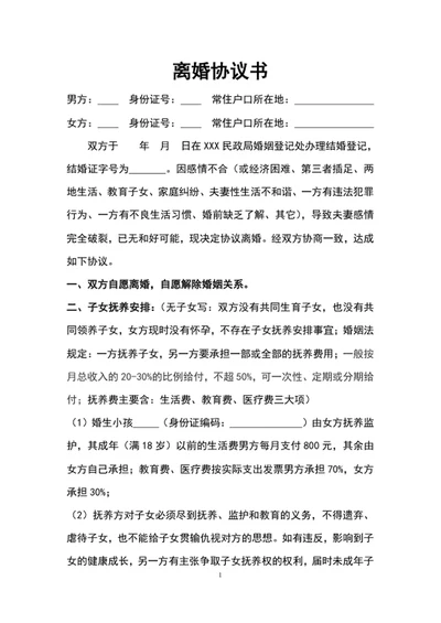 离婚协议书范文word文档模板