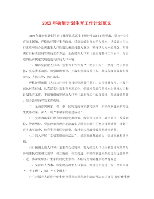 精编之街道计划生育工作计划范文.docx