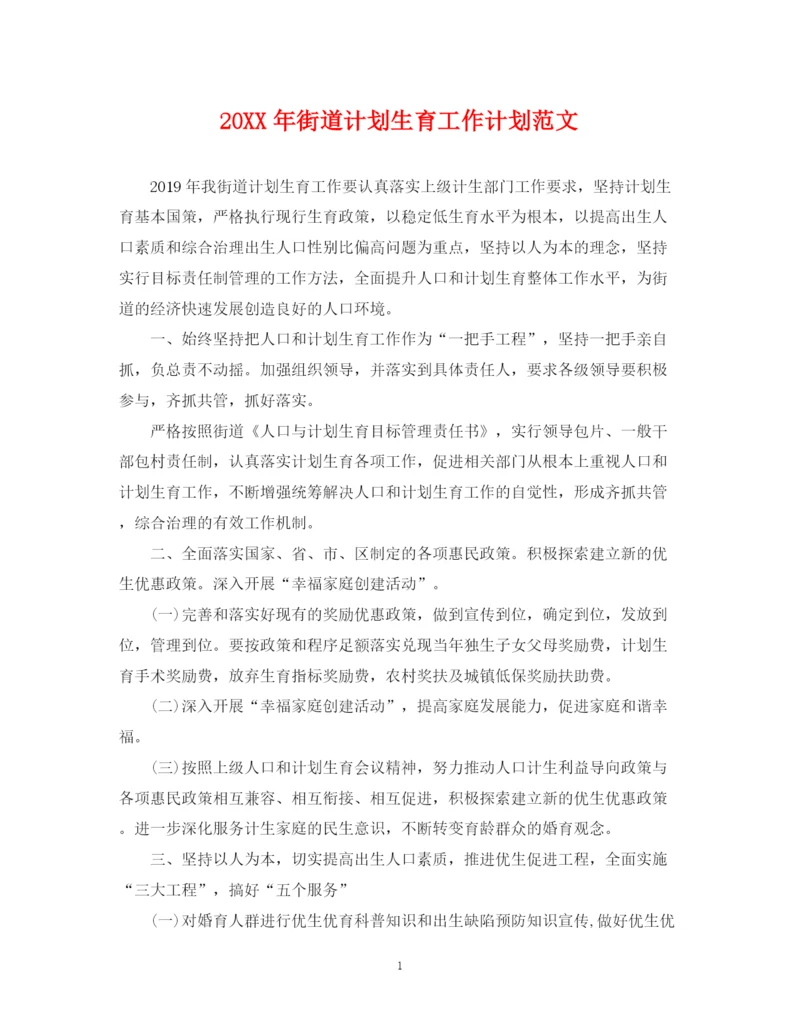 精编之街道计划生育工作计划范文.docx