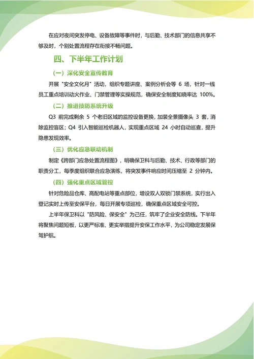 保卫科年中工作总结(年度年终通用)
