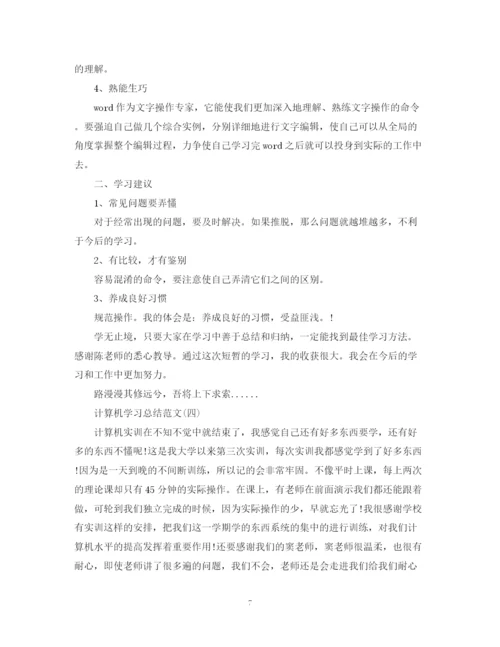 精编之计算机学习总结范文实用五篇精选.docx