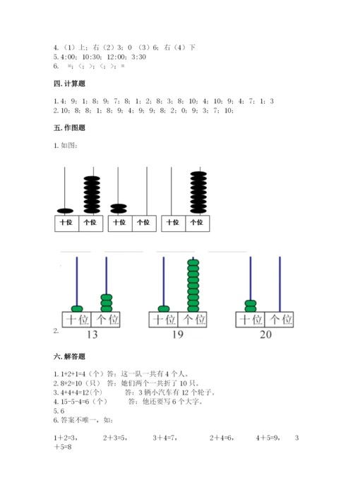 人教版一年级上册数学期末测试卷精品【各地真题】.docx