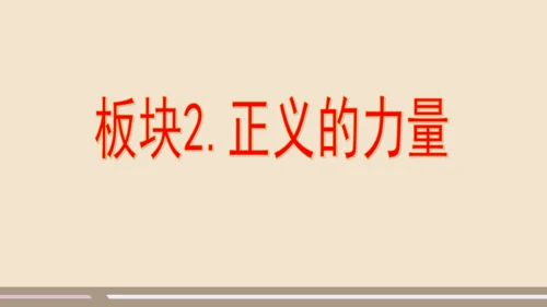 第四单元第八课第一课时  公平正义的价值教学课件 --统编版中学道德与法治八年级（下）