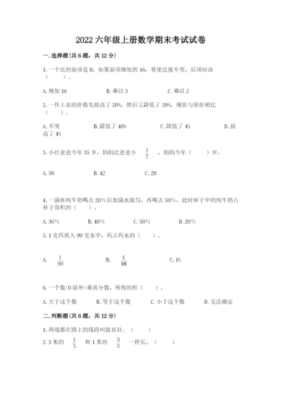 2022六年级上册数学期末考试试卷及参考答案【基础题】.docx