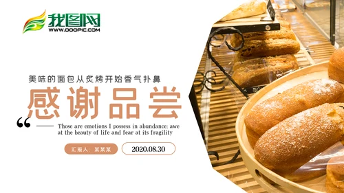 淡雅餐厅美食糕点蛋糕面包餐饮PPT模板