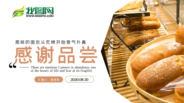 淡雅餐厅美食糕点蛋糕面包餐饮PPT模板