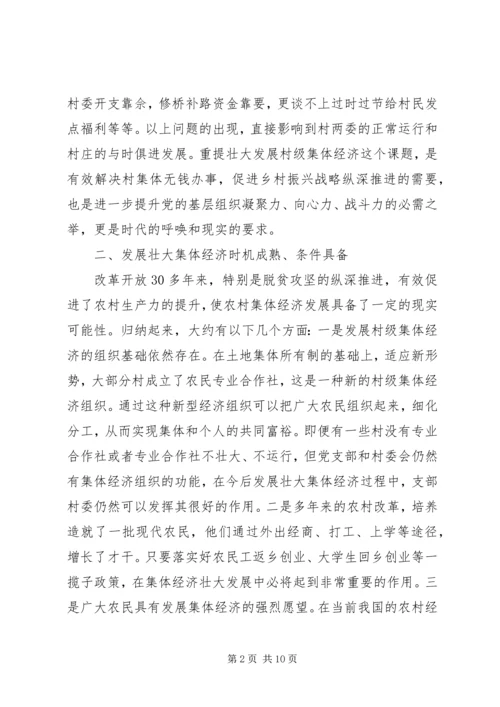 发展壮大村级集体经济调研报告.docx