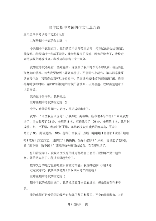 三年级期中考试的作文汇总九篇