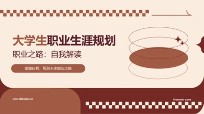 美拉德风简约大学生职业生涯规划