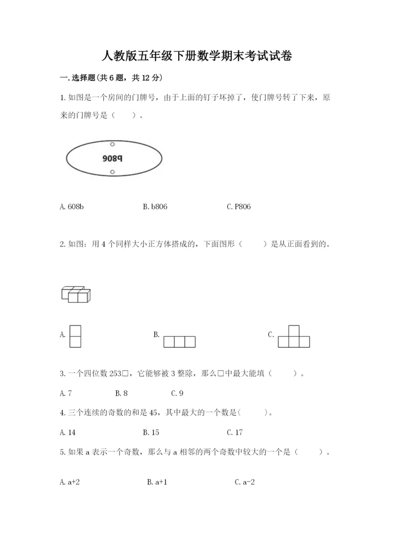 人教版五年级下册数学期末考试试卷（考点提分）.docx