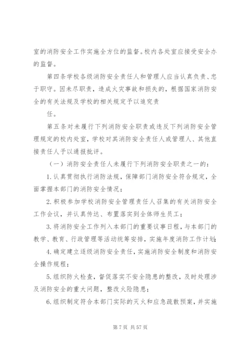 学校消防安全责任制度[1].docx