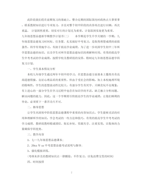 精编之九年级思想品德新学期教学计划书.docx