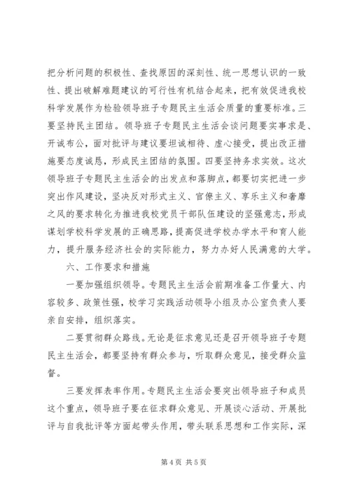 党的群众群众路线班子专题民主生活会方案.docx