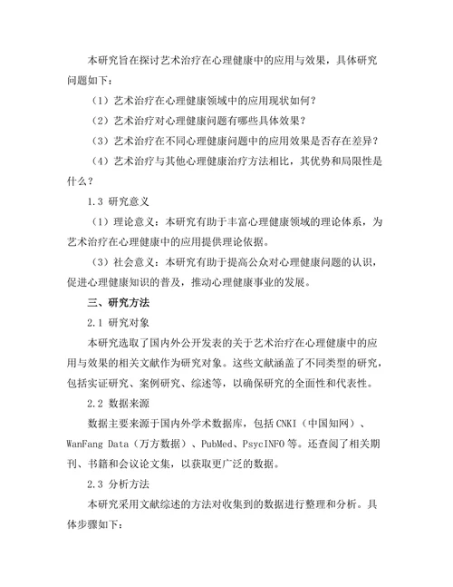 艺术治疗在心理健康中的应用与效果