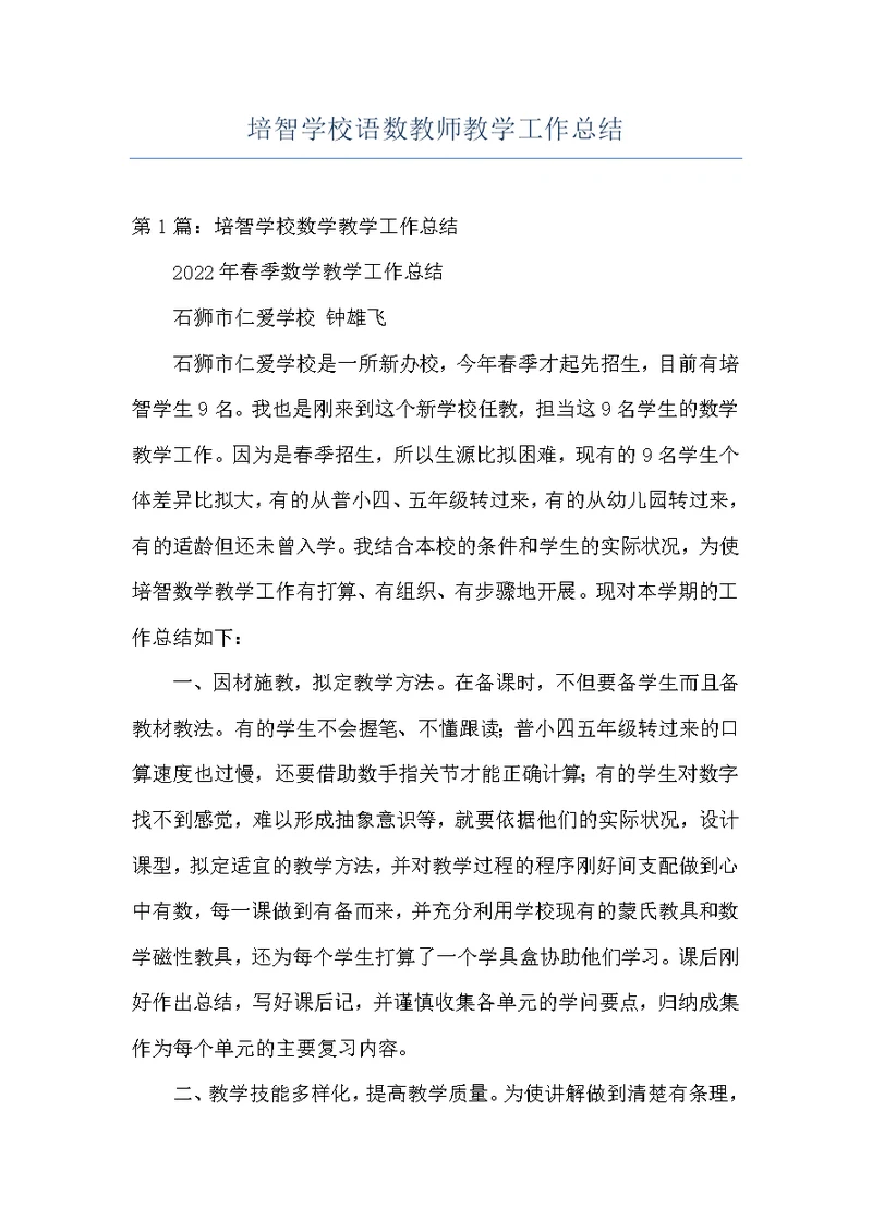 培智学校语数教师教学工作总结