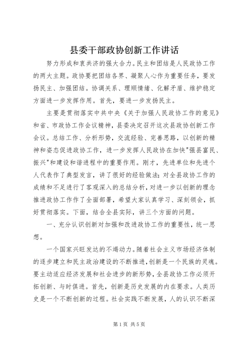 县委干部政协创新工作讲话.docx