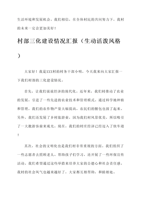 村部三化建设情况汇报